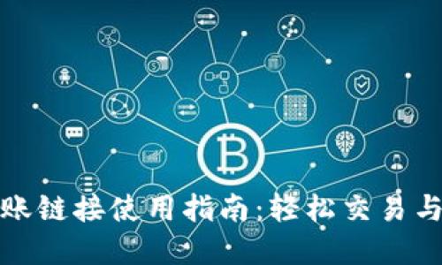 TP钱包转账链接使用指南：轻松交易与资产管理