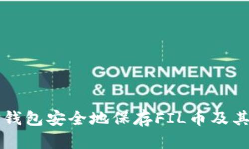 怎样用TP钱包安全地保存FIL币及其操作指南