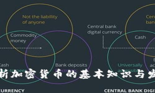深入解析加密货币的基本知识与发展趋势