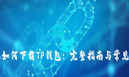 苹果手机如何下载TP钱包: 完整指南与常见问题解答