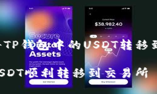 这是一个关于如何将TP钱包中的USDT转移到交易所的详细指南。

如何将TP钱包中的USDT顺利转移到交易所