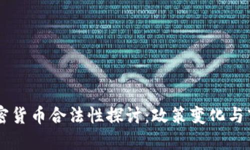 印度加密货币合法性探讨：政策变化与市场未来