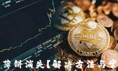 
TP钱包更新后薄饼消失？解决方法与常见问题全解析