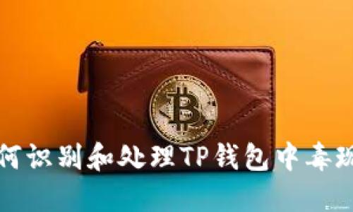 如何识别和处理TP钱包中毒现象