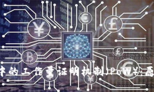 探究加密货币中的工作量证明机制（PoW）：原理、挑战与未来