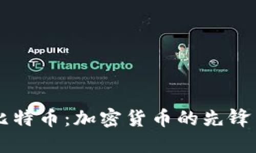 深入了解比特币：加密货币的先锋与未来展望