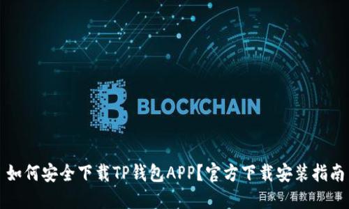 如何安全下载TP钱包APP？官方下载安装指南