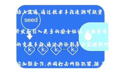   揭秘朝鲜黑客如何利用加密货币进行网络攻击和资金筹集 / 

 guanjianci 朝鲜黑客, 加密货币, 网络攻击, 资金筹集 /guanjianci 

引言
近年来，随着加密货币的迅猛发展，其应用已不仅限于投资和交易。朝鲜黑客团体的出现，利用加密货币进行网络攻击和资金筹集的现象愈发明显。这一现象不仅引发了国际社会的广泛关注，也让我们对网络安全和金融安全的未来充满担忧。本文将详细探讨朝鲜黑客如何通过加密货币进行活动，以及这对全球网络安全的影响。

朝鲜黑客的背景
朝鲜黑客，通常被称为“拉扎鲁斯集团”，是朝鲜国家支持下的黑客组织。该组织自2010年代以来，频繁进行大规模网络攻击，目标包括政府机构、金融机构和关键基础设施。研究表明，朝鲜黑客的终极目标不仅是窃取信息，更多的是通过金融犯罪来筹集资金，以支持其国内的经济和军事项目。他们在网络攻击中使用技术手段尤其高明，深谙社交工程和网络钓鱼等策略。

加密货币的崛起
加密货币作为一种新兴的数字资产形态，自比特币在2009年问世以来，逐渐进入大众视野。加密货币的去中心化特性及匿名性使其成为了黑客们喜爱的工具。朝鲜黑客逐渐对这一新兴金融工具产生了浓厚兴趣，并利用其特性实现资金融通与资金转移。在此背景下，朝鲜黑客的活动变得更加隐蔽和复杂。

黑客如何攻击与筹集资金
朝鲜黑客团体运用各种手段攻击加密货币交易所及用户，以获取资金。一方面，他们会通过网络钓鱼、恶意软件等手段获取用户的交易密码和私钥；另一方面，他们还通过攻击交易所的系统漏洞直接盗取资产。这些活动通常伴随着高度的技术复杂性和被动隐蔽性。

例如，在2019年，朝鲜黑客成功攻击了多个加密货币交易所，窃取了超过2.5亿美元的资产。与此同时，他们还利用被盗资金进行洗钱，试图将这些资产合法化，最终转为朝鲜需要的资金来源。此类攻击的有效性和隐蔽性使得全球的网络安全专家感到堪忧。

相关问题及分析

问题一：朝鲜黑客为何选择加密货币作为攻击目标？
由于加密货币市场缺乏监管，与传统金融系统相比，加密货币的交易更为匿名，黑客能在其中获得更大的收益而不易被追踪。首先，加密货币的去中心化特性为黑客提供了良好的遮掩，使得它们的资金流动难以被追踪。第二，随着越来越多的企业和个人投资加密货币，黑客的目标范围扩大，潜在的收益也随之增加。加之加密货币相对较高的流动性，使得黑客能够迅速将偷来的数字货币转换为现金。

此外，面对国际制裁，朝鲜的经济相对封闭，他们急需资金来维持军事开支和国民经济。因此，黑客选择加密货币作为筹集资金的方式，可以规避国际监管和制裁，是一种高效且隐蔽的融资渠道。

问题二：如何防范朝鲜黑客的网络攻击？
为了有效抵御朝鲜黑客的网络攻击，各个层面需要加强网络安全措施。对于金融机构来说，实施多因素认证、定期进行系统漏洞检测及更新、培训员工识别网络钓鱼邮件等手段都极为重要。此外，企业还应建立应急响应计划，将潜在的攻击途径和响应流程清晰文档化。只有形成全面的网络安全理念，才能更有效地抵制黑客的攻击。

个人用户也需提高警惕，务必保护好自己的私钥和密码，尽量避免在公共场合进行交易。使用信誉良好的交易所，并定期更换密码，定期监测账户活动状况也是必要的。同时，利用硬件钱包存储加密资产，以减少被网络攻击的风险。

问题三：国际社会应如何应对朝鲜黑客的危害？
国际社会在面对朝鲜黑客的网络攻击时，应加强合作，建立有效的跨国网络安全合作机制。除了单个国家的努力外，全球性组织如联合国、北约等应当发挥更大作用，建立网络安全的共识与标准。同时，鼓励各国共享黑客活动的相关信息，提升发现和应对网络攻击的效率。

制裁措施也应当与时俱进，通过加强对加密货币交易所的监管约束，限制黑客在加密市场的活动。例如，加强对二级市场及交易平台交易数据的审查，确保不让盗用的资产在合法市场上流通。通过技术手段追溯可疑资产流向，从而更好地打击网络犯罪。

问题四：未来加密货币会如何发展以防止黑客入侵？
随着技术的不断进步，未来的加密货币领域也将逐步演化，以应对网络安全的威胁。首先，要加强对区块链技术的安全性评估和审查，针对潜在的系统漏洞进行攻击模拟测试。其次，开发和引入更多的安全协议，以提升用户资金的安全性，如促进多签名钱包和分布式身份认证等方案。

同时，加密货币市场的监管机制将逐渐完善，政府和监管机构将会参与到更多的监督和管理中，从而降低市场的匿名性。此外，教育用户掌握基本的网络安全知识也是防范黑客攻击的重要手段。通过舆论引导大家增强对网络安全的重视，才能逐步减少朝鲜黑客以及其他黑客团体的氛围和可趁之机。

结论
朝鲜黑客利用加密货币进行网络攻击和资金筹集的现象对全球网络安全构成了严峻的挑战。在应对这一问题上，政府、金融机构以及个人都必须采取主动防范措施。同时，国际社会应加强合作，共同打击网络犯罪。随着技术的进步，未来的加密货币发展也必将向着更加安全、透明的方向迈进，通过共同的努力，我们有望建立一个更为安全的网络金融环境。