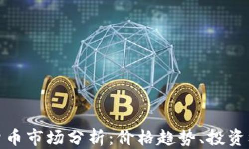 
泰国加密货币市场分析：价格趋势、投资机会与风险