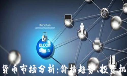 
泰国加密货币市场分析：价格趋势、投资机会与风险