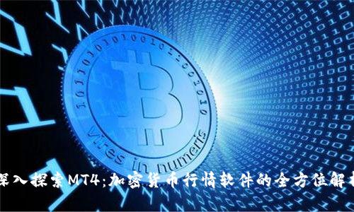 深入探索MT4：加密货币行情软件的全方位解析