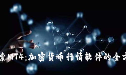 深入探索MT4：加密货币行情软件的全方位解析
