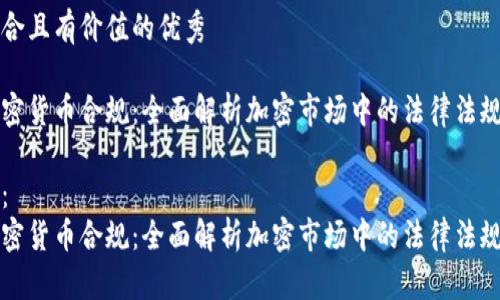 思考一个符合且有价值的优秀

如何实现加密货币合规：全面解析加密市场中的法律法规与最佳实践

相关关键词：
如何实现加密货币合规：全面解析加密市场中的法律法规与最佳实践
