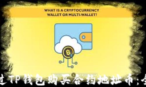 
如何通过TP钱包购买合约地址币：全面指南