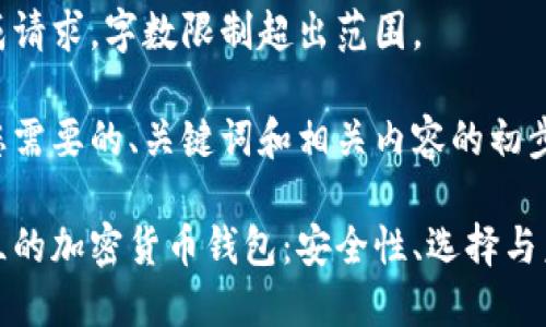 未能完成请求，字数限制超出范围。

以下是您需要的、关键词和相关内容的初步框架：

探索芬兰的加密货币钱包：安全性、选择与未来发展