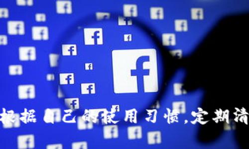 TP钱包清除缓存会产生的影响及操作指南
TP钱包, 清除缓存, 钱包使用技巧, 电子钱包安全/guanjianci

什么是TP钱包？
TP钱包是一款流行的数字资产管理工具，它支持多种加密货币的存储、转账和交易。用户可以通过TP钱包方便地管理他们的数字资产，查看余额，发送或接收加密货币，同时还提供了一系列的附加功能，如DApp浏览、代币交换等。TP钱包以其用户友好的界面和优秀的安全性而闻名，受到许多数字货币投资者的青睐。

TP钱包的缓存是什么？
在移动应用程序中，缓存是一种临时存储机制，它用于加速应用的加载速度和提高用户体验。当用户在TP钱包中进行操作时，应用会生成大量的临时数据，这些数据会被存储在设备的缓存中。缓存可以帮助应用更快地加载内容，比如地址和交易记录。然而，随着时间的推移，缓存可能会占用大量存储空间，并可能导致应用运行不稳定或出现错误。

清除TP钱包缓存的原因
清除TP钱包缓存有几个实际的原因，包括：
ul
    listrong解决应用性能问题：/strong如果你发现TP钱包加载缓慢、频繁崩溃或操作卡顿，清除缓存可能有助于解决这些问题。/li
    listrong释放存储空间：/strong缓存文件可能会占用大量存储空间，定期清理可以释放出更多的存储资源，确保设备运行流畅。/li
    listrong保护隐私：/strong虽然TP钱包的安全性较高，但清除缓存可以降低敏感信息泄露的风险，尤其是在共享设备的情况下。/li
/ul

清除TP钱包缓存的步骤
在开始清除TP钱包缓存之前，请确保您已经备份了重要的资产信息。清除缓存不会删除您的数字资产，但为了安全起见，一定要保持数据备份。以下是清除TP钱包缓存的步骤：
ol
    li打开设备的“设置”菜单。/li
    li找到“应用”或“应用管理器”，点击进入。/li
    li在应用列表中找到并选择TP钱包。/li
    li点击“存储”选项。/li
    li在“存储”界面，找到“清除缓存”按钮，点击确认。/li
/ol

清除TP钱包缓存后的影响
清除TP钱包缓存会有几个显著的影响：
ul
    listrong应用启动时间变慢：/strong在刚刚清除缓存后，TP钱包可能需要更长的时间来重新加载数据，这可能会让用户感到稍微不便。/li
    listrong个性化设置重置：/strong某些个性化设定可能会因为缓存的清除而被重置，您需要重新设置应用的参数。/li
    listrong隐私保护：/strong虽然缓存被清除可能导致某些信息的丢失，但同时也提高了隐私保护，降低了信息泄露的风险。/li
/ul

如何定期清除TP钱包缓存
为了保持TP钱包的最佳状态，建议用户定期清除缓存。可以根据使用频率设置周期性清理，如每月一次。也可以在设备存储不足时进行缓存清理。此外，用户还可以使用手机自带的清理工具，选择清理TP钱包的缓存数据，以提高应用的性能。

相关问题1：TP钱包安全性如何？
TP钱包的安全性是目前用户比较关注的话题之一。TP钱包采用多重加密技术和冷存储策略，确保用户的数字资产安全。此外，TP钱包还提供了多重身份验证等功能，以增强账户的安全性。关于TP钱包的安全性，有以下几个要点：
ul
    listrong私钥管理：/strong用户应该自己管理私钥，TP钱包不会保存用户的私钥，确保了资产的安全。/li
    listrong定期更新：/strong定期检查并更新TP钱包至最新版本，以获得更好的安全性和。/li
    listrong防范钓鱼攻击：/strong用户需了解并小心钓鱼网站，确保在官方网站上下载和更新TP钱包。/li
/ul

相关问题2：TP钱包与其它钱包的比较
在数字货币钱包市场上，TP钱包并不是唯一的选择。与其他钱包如MetaMask、Trust Wallet等相比，TP钱包的优缺点如下：
ul
    listrong用户界面：/strongTP钱包的界面友好，易于使用，适合新手。而MetaMask排版较复杂，可能让新用户感到困惑。/li
    listrong支持币种：/strongTP钱包支持多种主流币种，方便用户查看与管理，而某些钱包可能仅支持特定几种加密资产。/li
    listrong安全性：/strongTP钱包的安全性相对较高，仅需确保私钥的安全，而某些钱包可能存在较多的安全漏洞。/li
/ul

相关问题3：如何备份TP钱包？
备份是保护数字资产的重要步骤，TP钱包允许用户通过助记词或私钥进行备份。下面是备份TP钱包的具体步骤：
ol
    li在TP钱包主界面，找到“设置”选项。/li
    li选择“备份钱包”功能，并按照提示记录助记词。/li
    li确保在安全的地方保存好助记词，避免泄露给他人。/li
    li私钥可以在“账户”选项中找到，它也需要妥善保管。/li
/ol

相关问题4：TP钱包的常见故障及解决方法
在使用TP钱包的过程中，用户或许会遇到一些常见故障，如无法登录、加载慢或转账失败等。下面是一些常见故障的解决方法：
ul
    listrong无法登录：/strong确保您输入的密码正确，如果密码遗忘，可以通过备份的助记词或私钥进行恢复。/li
    listrong加载缓慢：/strong可能与设备的存储空间不足有关，建议定期清除缓存，或关闭其他后台应用以释放资源。/li
    listrong转账失败：/strong请确认网络连接正常，检查交易费用设置是否合理，如果问题持续存在，可以联系客服寻求帮助。/li
/ul

总结
清除TP钱包缓存是维护应用性能和用户体验的重要步骤。虽然清除缓存会带来一些暂时的不便，但从长远来看，它可以提高应用的响应速度和安全性。用户应根据自己的使用习惯，定期清理缓存，并保持备份的安全与有效。此外，了解TP钱包的安全性、备份方式和故障解决方法，对于提升用户的管理能力至关重要。