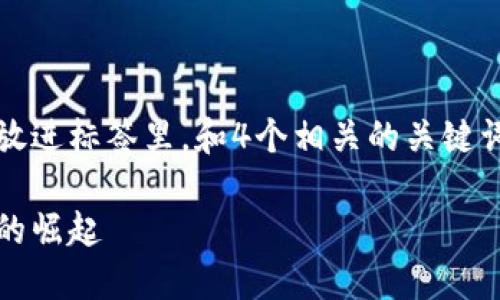 思考一个符合且有价值的优秀，放进标签里，和4个相关的关键词用逗号分隔，关键词放进标签里

加密货币的未来：投资者与技术的崛起