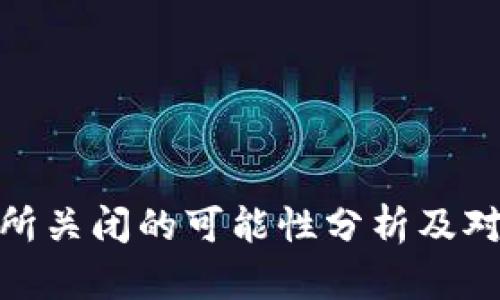 加密货币交易所关闭的可能性分析及对投资者的影响