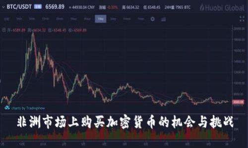 非洲市场上购买加密货币的机会与挑战