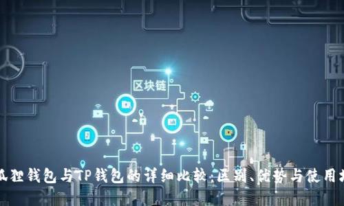 小狐狸钱包与TP钱包的详细比较：区别、优势与使用场景