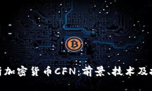 全面解析加密货币CFN：前景、技术及投资机会