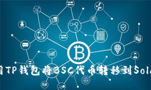 如何使用TP钱包将BSC代币转移到Solana网络