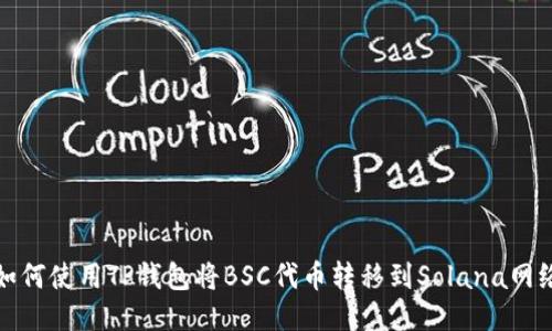 如何使用TP钱包将BSC代币转移到Solana网络