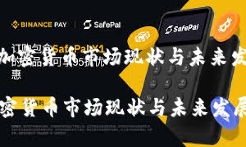 : 泰国加密货币市场现状与未来发展趋势

泰国加密货币市场现状与未来发展趋势