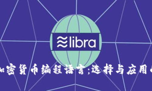 深入解析加密货币编程语言:选择与应用的全景指南
