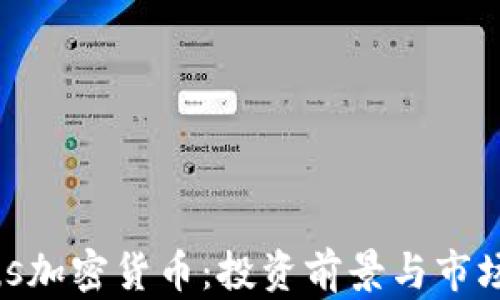 
Sirius加密货币：投资前景与市场分析