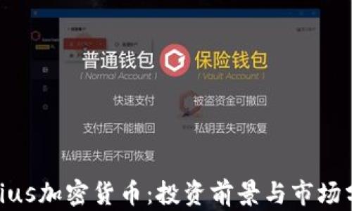 
Sirius加密货币：投资前景与市场分析