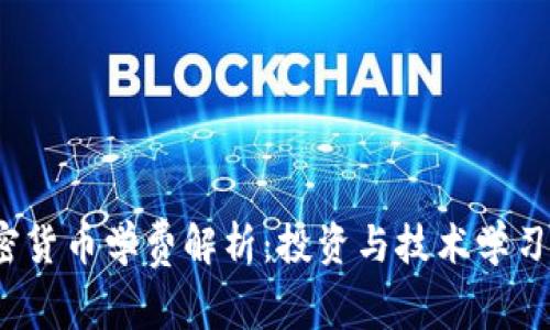 2023年加密货币学费解析：投资与技术学习的综合指南