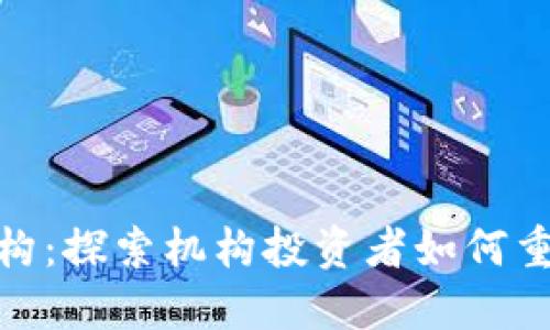 加密货币大户机构：探索机构投资者如何重塑数字货币市场