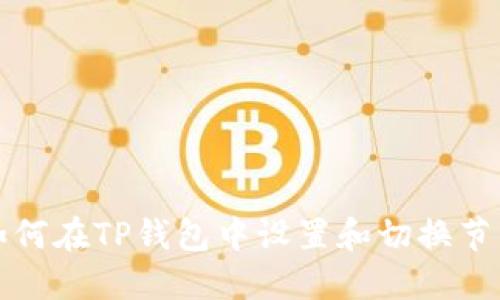 如何在TP钱包中设置和切换节点