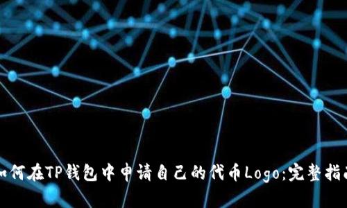 如何在TP钱包中申请自己的代币Logo：完整指南