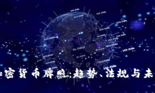 南非加密货币牌照：趋势、法规与未来展望