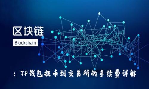 : TP钱包提币到交易所的手续费详解