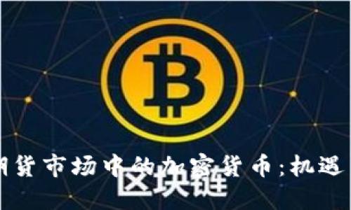 美国期货市场中的加密货币：机遇与挑战