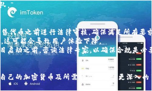   如何创建自己的加密货币：从构思到实现的完整指南 / 
 guanjianci 加密货币, 创建, 区块链, 技术 /guanjianci 

引言
近年来，加密货币以其去中心化、安全性和快速交易等特点，吸引了越来越多的人关注。从比特币的成功到以太坊的智能合约，众多项目展示了区块链技术的无限潜力。越来越多的人希望通过创建自己的加密货币来参与这一新兴市场。那么，如何创建自己的加密货币？本文将详细介绍创建加密货币的步骤、所需技术以及注意事项。

一、理解加密货币及区块链的基本概念
在开始之前，先理解加密货币的基本概念是非常重要的。加密货币是一种基于区块链技术的数字货币，不依赖于中心化的金融机构。区块链是一种去中心化的分布式账本技术，能够安全记录所有交易。
创建加密货币意味着要建立一个新的区块链或基于现有区块链的平台，如以太坊等。每种加密货币都有特定的用途和特点，因此在开始创建自己的加密货币之前，明确目标和用途非常重要。

二、创建加密货币的基本步骤
h41. 确定目标和功能/h4
在创建加密货币之前，首先要明确你的目标。是想创建一种全面使用的数字货币，还是希望为某个特定行业提供解决方案？例如，有些加密货币专注于支付，而另一些则注重智能合约或去中心化金融。
定义你的加密货币的功能也很重要。你希望它具有哪些特色？是提高交易速度、提升安全性，还是降低交易费用？

h42. 选择合适的区块链平台/h4
如果不想从零开始构建区块链，可以选择一些现有的区块链平台，如以太坊、波场、币安智能链等。这些平台提供了在其上构建代币的功能。例如，以太坊使用ERC-20标准创建代币。
然而，选择平台时需要考虑网络的安全性、交易速度、可扩展性和社区支持等因素。

h43. 设计代币经济学/h4
代币经济学决定了加密货币的价值和功能。需要考虑总供应量、发行方式、分配策略等。用什么方式来激励用户参与？例如，可以采用挖矿、质押或交易费返还等方式。
一个良好的代币经济学设计不仅能吸引投资者，还能保持项目的长期活力。

h44. 开发技术架构/h4
技术开发是创建加密货币的重要环节。如果选择构建新的区块链，需要设计共识机制（如工作量证明或权益证明）、网络协议和节点架构等。如果选择现有的平台注册代币，技术复杂性会相对降低。
开发团队可以利用现有的开源代码，加快开发周期。同时，要确保代码的安全性和稳定性，防止未来的攻击或漏洞。

h45. 发布并推广加密货币/h4
项目开发完成后，便可以进行发布。通过ICO（首次代币发行）、IEO（首次交易所发行）等形式进行融资。此时，市场推广和社区建立也是至关重要的。开展社交媒体活动、建立网站和论坛、参与行业活动等方法都可以帮助提高知名度。

三、创建加密货币的技术要求
创建加密货币并非易事，涉及多种技术要求，包括:

h41. 编程能力/h4
无论是自己写代码，还是带领团队进行开发，都会需要一定的编程能力。熟悉区块链开发语言（如Solidity、Go等）是必要的。对于特定功能，如智能合约或去中心化应用，编程知识尤为重要。

h42. 理解区块链架构/h4
区块链技术架构包括区块、链、节点等概念。区块存储交易信息，链连接所有区块，而节点则是区块链网络的参与者。了解这些基础知识将有助于创建和管理加密货币的技术架构。

h43. 网络安全意识/h4
加密货币高度依赖网络安全。需要了解常见的网络攻击，如51%攻击、DDoS攻击、重放攻击等，并做好相应的防护措施。实现安全加密和数据保护是开发团队不可忽视的任务。

四、相关问题与详细解答

h41. 创建加密货币需要多少资金？/h4
创建加密货币的资金需求因多种因素而异，包括技术开发、市场推广和法律合规等。简单来说，开发一个新的币和在现有平台上发行代币的成本差异显著。
如果打算创建新的区块链，所需资金将包括开发计划、团队工资、市场调研等，通常需要数万美元甚至数百万美元。当选择在现有平台上开发代币时，成本相对较低，可能只需要几千美元到几万美元。这主要包括合约部署、审核费用和市场推广费用。
此外，法律和合规问题也会影响成本。在一些国家和地区，数字货币的发行需要遵循严格的法律规定。这可能涉及咨询律师、注册公司和支付许可费用等，因此也可能需要数万美元的预算。

h42. 如何确保加密货币的安全性？/h4
安全性是加密货币成功的关键之一。首先，采用成熟的区块链技术和共识机制可以减少安全问题的出现。其次，编写代码时需要遵循最佳实践，如代码审查和依赖项管理，避免引入潜在漏洞。
建立一个强大的安全团队也是重要的一步。这个团队需要负责持续监控和应对各种网络攻击，实施定期的安全审计。此外，在主网上线之前，进行全面的安全测试（如压力测试、渗透测试等）是十分必要的。
用户教育也不容忽视，提供关于如何安全地储存和交易加密货币的指南，帮助用户保持警惕，避免诈骗和损失。

h43. 如何进行市场推广？/h4
加密货币的市场推广可以通过多种渠道进行，包括社交媒体、线上论坛、加密货币展示会、信息博客等。建立项目的网站和白皮书至关重要，这不仅能吸引投资者，还能提高项目的可信度。
社交媒体上一些平台如Twitter、Telegram、Reddit等，都是吸引用户和支持者的绝佳地方。通过发布有关项目进展、功能更新和社区活动的内容，团队可以增强用户的参与感和归属感。
此外，与其他区块链项目和企业的合作，也可以提升知名度。此外，利用YouTube和播客等平台进行视频推广“让潜在用户更好地了解项目和团队。”

h44. 创建加密货币的法律挑战有哪些？/h4
加密货币的法律环境因国家和地区而异，因此了解当地法律和监管要求具有重要意义。首先，很多国家对ICO和代币的监管逐渐增强，需要在销售代币之前进行法律审核，确保满足所有要求。
其次，反洗钱（AML）和了解客户（KYC）的法规也需遵循，以便防止项目成为洗钱和欺诈的工具。在这方面，企业可能需要实施用户身份验证流程，这可能会导致用户体验下降。
此外，一些国家对加密货币的交易、发行和使用实施了全面的限制。了解这些法律挑战并在项目早期采取行动，能够降低未来面临的风险。在项目启动之前，咨询法律专家，以确保合规是必要的。

结论
创建一个成功的加密货币并不容易，但通过明确的目标、合理的技术选择和有效的市场推广，仍然可以实现。通过本文的介绍，您应对如何创建自己的加密货币及所需的步骤有了更深入的了解。在执行计划时，不断学习和，都是提高成功率的关键。希望您能在加密货币的旅程中取得成功！