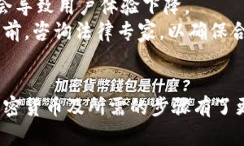   如何创建自己的加密货币：从构思到实现的完整指南 / 
 guanjianci 加密货币, 创建, 区块链, 技术 /guanjianci 

引言
近年来，加密货币以其去中心化、安全性和快速交易等特点，吸引了越来越多的人关注。从比特币的成功到以太坊的智能合约，众多项目展示了区块链技术的无限潜力。越来越多的人希望通过创建自己的加密货币来参与这一新兴市场。那么，如何创建自己的加密货币？本文将详细介绍创建加密货币的步骤、所需技术以及注意事项。

一、理解加密货币及区块链的基本概念
在开始之前，先理解加密货币的基本概念是非常重要的。加密货币是一种基于区块链技术的数字货币，不依赖于中心化的金融机构。区块链是一种去中心化的分布式账本技术，能够安全记录所有交易。
创建加密货币意味着要建立一个新的区块链或基于现有区块链的平台，如以太坊等。每种加密货币都有特定的用途和特点，因此在开始创建自己的加密货币之前，明确目标和用途非常重要。

二、创建加密货币的基本步骤
h41. 确定目标和功能/h4
在创建加密货币之前，首先要明确你的目标。是想创建一种全面使用的数字货币，还是希望为某个特定行业提供解决方案？例如，有些加密货币专注于支付，而另一些则注重智能合约或去中心化金融。
定义你的加密货币的功能也很重要。你希望它具有哪些特色？是提高交易速度、提升安全性，还是降低交易费用？

h42. 选择合适的区块链平台/h4
如果不想从零开始构建区块链，可以选择一些现有的区块链平台，如以太坊、波场、币安智能链等。这些平台提供了在其上构建代币的功能。例如，以太坊使用ERC-20标准创建代币。
然而，选择平台时需要考虑网络的安全性、交易速度、可扩展性和社区支持等因素。

h43. 设计代币经济学/h4
代币经济学决定了加密货币的价值和功能。需要考虑总供应量、发行方式、分配策略等。用什么方式来激励用户参与？例如，可以采用挖矿、质押或交易费返还等方式。
一个良好的代币经济学设计不仅能吸引投资者，还能保持项目的长期活力。

h44. 开发技术架构/h4
技术开发是创建加密货币的重要环节。如果选择构建新的区块链，需要设计共识机制（如工作量证明或权益证明）、网络协议和节点架构等。如果选择现有的平台注册代币，技术复杂性会相对降低。
开发团队可以利用现有的开源代码，加快开发周期。同时，要确保代码的安全性和稳定性，防止未来的攻击或漏洞。

h45. 发布并推广加密货币/h4
项目开发完成后，便可以进行发布。通过ICO（首次代币发行）、IEO（首次交易所发行）等形式进行融资。此时，市场推广和社区建立也是至关重要的。开展社交媒体活动、建立网站和论坛、参与行业活动等方法都可以帮助提高知名度。

三、创建加密货币的技术要求
创建加密货币并非易事，涉及多种技术要求，包括:

h41. 编程能力/h4
无论是自己写代码，还是带领团队进行开发，都会需要一定的编程能力。熟悉区块链开发语言（如Solidity、Go等）是必要的。对于特定功能，如智能合约或去中心化应用，编程知识尤为重要。

h42. 理解区块链架构/h4
区块链技术架构包括区块、链、节点等概念。区块存储交易信息，链连接所有区块，而节点则是区块链网络的参与者。了解这些基础知识将有助于创建和管理加密货币的技术架构。

h43. 网络安全意识/h4
加密货币高度依赖网络安全。需要了解常见的网络攻击，如51%攻击、DDoS攻击、重放攻击等，并做好相应的防护措施。实现安全加密和数据保护是开发团队不可忽视的任务。

四、相关问题与详细解答

h41. 创建加密货币需要多少资金？/h4
创建加密货币的资金需求因多种因素而异，包括技术开发、市场推广和法律合规等。简单来说，开发一个新的币和在现有平台上发行代币的成本差异显著。
如果打算创建新的区块链，所需资金将包括开发计划、团队工资、市场调研等，通常需要数万美元甚至数百万美元。当选择在现有平台上开发代币时，成本相对较低，可能只需要几千美元到几万美元。这主要包括合约部署、审核费用和市场推广费用。
此外，法律和合规问题也会影响成本。在一些国家和地区，数字货币的发行需要遵循严格的法律规定。这可能涉及咨询律师、注册公司和支付许可费用等，因此也可能需要数万美元的预算。

h42. 如何确保加密货币的安全性？/h4
安全性是加密货币成功的关键之一。首先，采用成熟的区块链技术和共识机制可以减少安全问题的出现。其次，编写代码时需要遵循最佳实践，如代码审查和依赖项管理，避免引入潜在漏洞。
建立一个强大的安全团队也是重要的一步。这个团队需要负责持续监控和应对各种网络攻击，实施定期的安全审计。此外，在主网上线之前，进行全面的安全测试（如压力测试、渗透测试等）是十分必要的。
用户教育也不容忽视，提供关于如何安全地储存和交易加密货币的指南，帮助用户保持警惕，避免诈骗和损失。

h43. 如何进行市场推广？/h4
加密货币的市场推广可以通过多种渠道进行，包括社交媒体、线上论坛、加密货币展示会、信息博客等。建立项目的网站和白皮书至关重要，这不仅能吸引投资者，还能提高项目的可信度。
社交媒体上一些平台如Twitter、Telegram、Reddit等，都是吸引用户和支持者的绝佳地方。通过发布有关项目进展、功能更新和社区活动的内容，团队可以增强用户的参与感和归属感。
此外，与其他区块链项目和企业的合作，也可以提升知名度。此外，利用YouTube和播客等平台进行视频推广“让潜在用户更好地了解项目和团队。”

h44. 创建加密货币的法律挑战有哪些？/h4
加密货币的法律环境因国家和地区而异，因此了解当地法律和监管要求具有重要意义。首先，很多国家对ICO和代币的监管逐渐增强，需要在销售代币之前进行法律审核，确保满足所有要求。
其次，反洗钱（AML）和了解客户（KYC）的法规也需遵循，以便防止项目成为洗钱和欺诈的工具。在这方面，企业可能需要实施用户身份验证流程，这可能会导致用户体验下降。
此外，一些国家对加密货币的交易、发行和使用实施了全面的限制。了解这些法律挑战并在项目早期采取行动，能够降低未来面临的风险。在项目启动之前，咨询法律专家，以确保合规是必要的。

结论
创建一个成功的加密货币并不容易，但通过明确的目标、合理的技术选择和有效的市场推广，仍然可以实现。通过本文的介绍，您应对如何创建自己的加密货币及所需的步骤有了更深入的了解。在执行计划时，不断学习和，都是提高成功率的关键。希望您能在加密货币的旅程中取得成功！