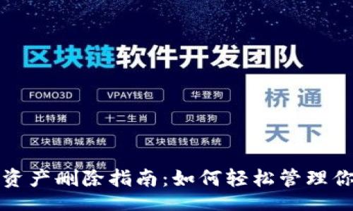 jiaotai  
TP钱包新增资产删除指南：如何轻松管理你的数字资产