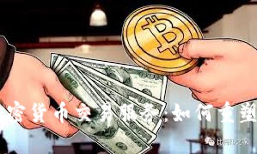 PayPal推出加密货币交易服务：如何重塑数字支付未来