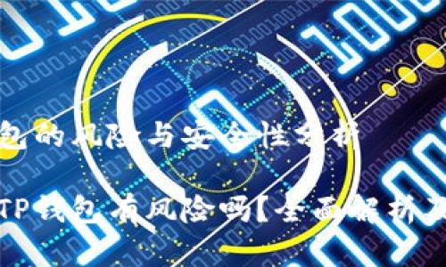 使用TP钱包的风险与安全性分析

手机下载TP钱包有风险吗？全面解析及风险防范