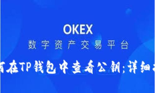 如何在TP钱包中查看公钥：详细指南