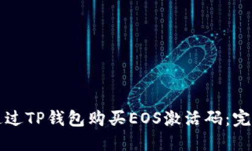如何通过TP钱包购买EOS激活码：完整指南