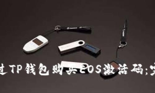如何通过TP钱包购买EOS激活码：完整指南
