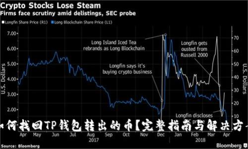 如何找回TP钱包转出的币？完整指南与解决方案
