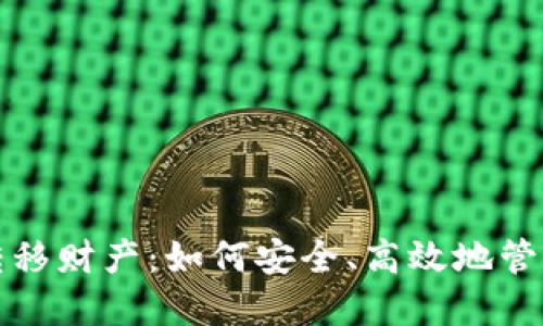 加密货币转移财产：如何安全、高效地管理您的资产