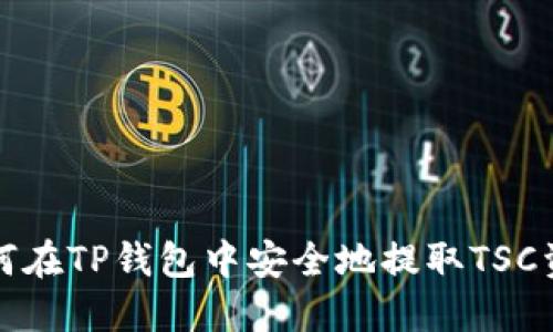 如何在TP钱包中安全地提取TSC资产