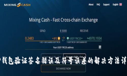 TP钱包验证签名错误及符号误差的解决方法详解